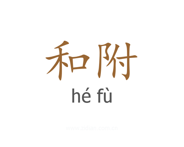 和附