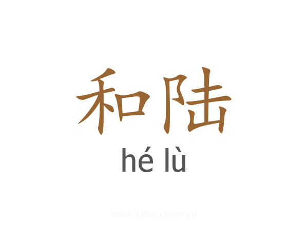 和陆