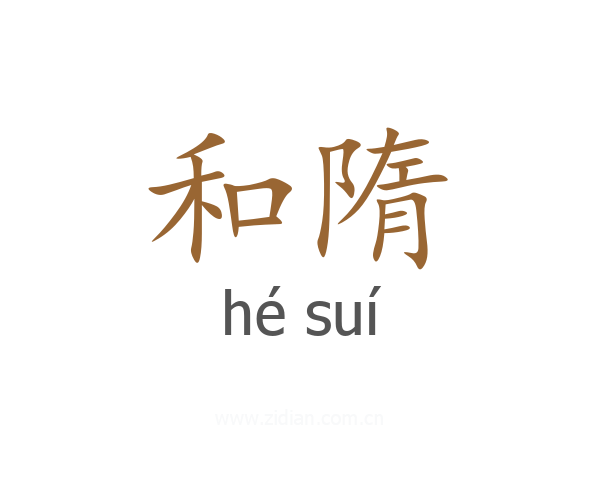 和隋