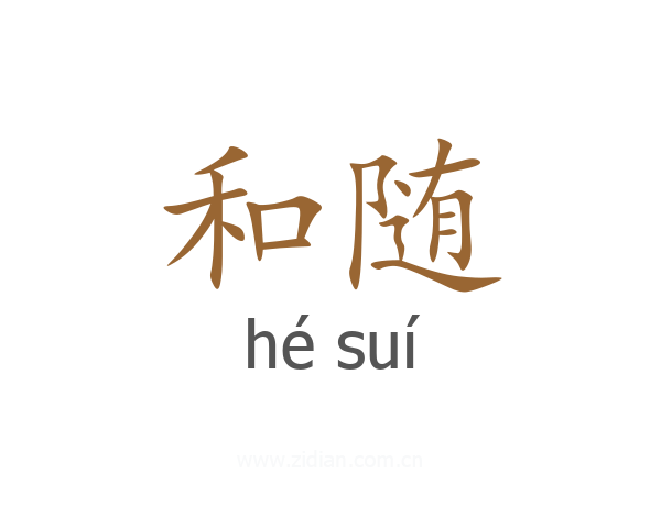 和随