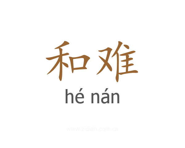 和难
