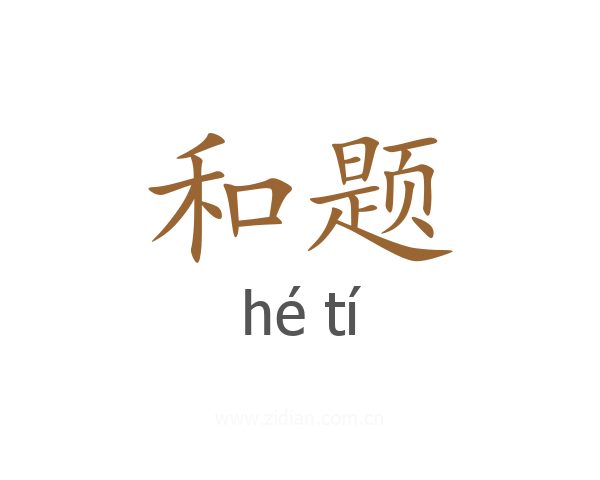 和题