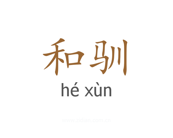 和驯