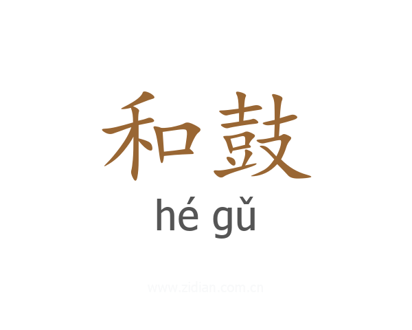 和鼓