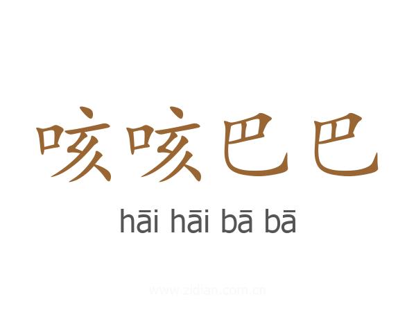 咳咳巴巴