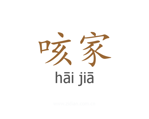 咳家