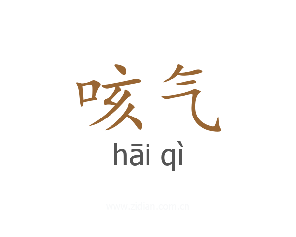 咳气