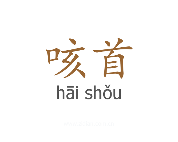 咳首