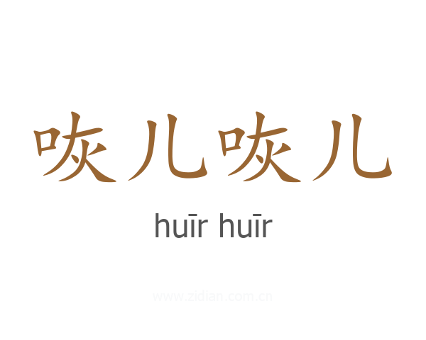 咴儿咴儿