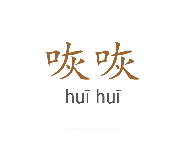 咴咴