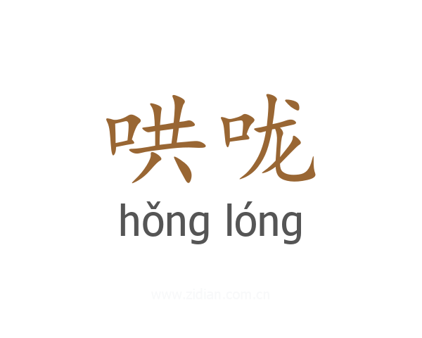 哄咙