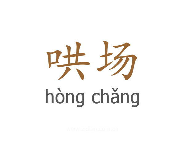 哄场