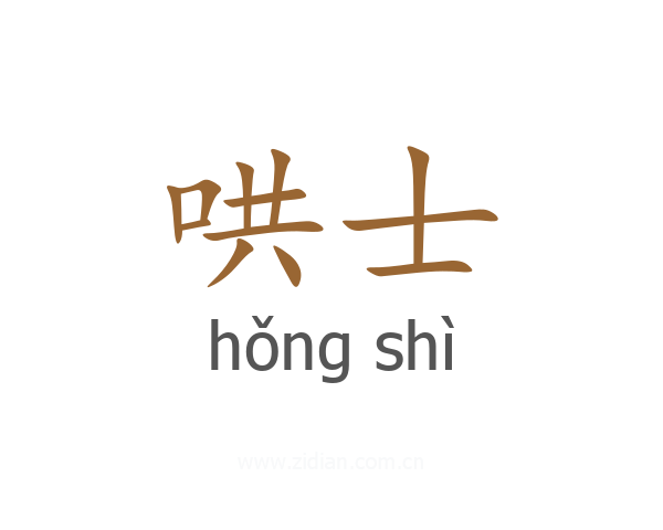 哄士
