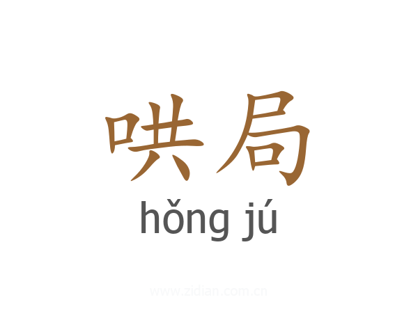 哄局