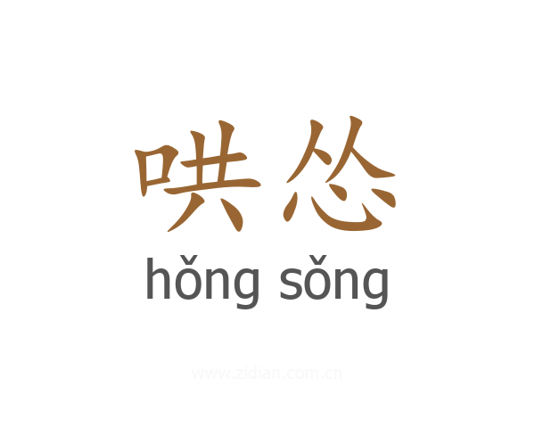 哄怂