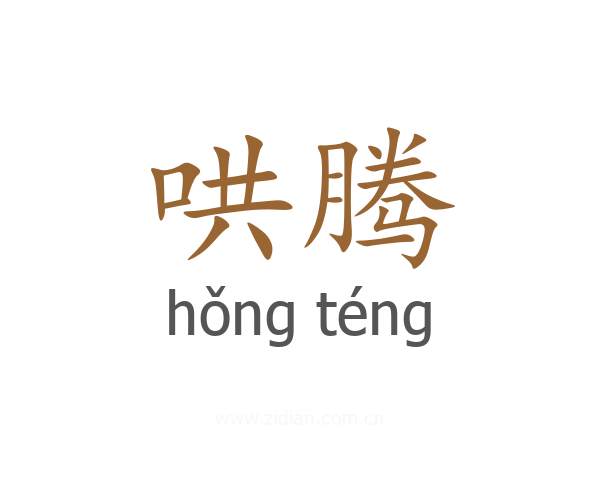 哄腾