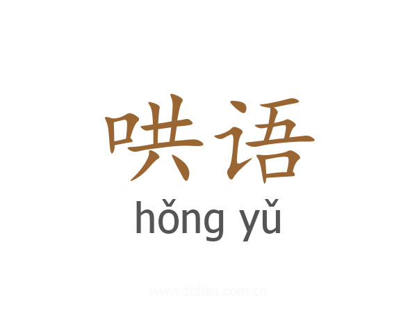 哄语