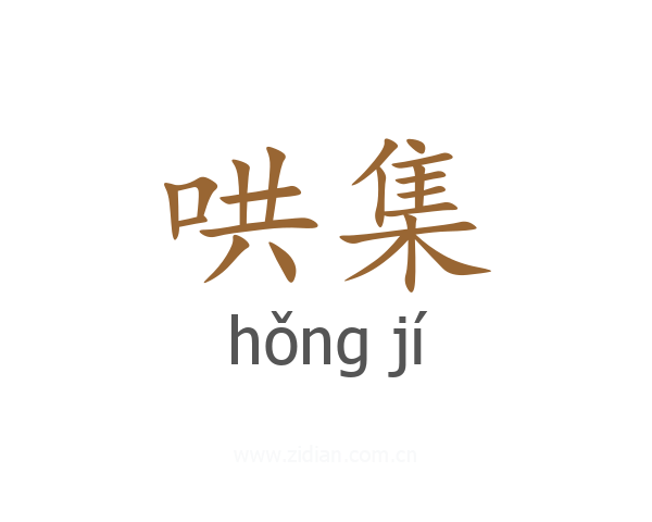 哄集