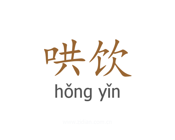 哄饮