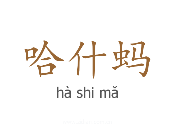 哈什蚂