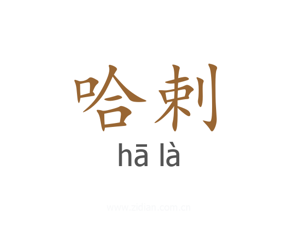 哈剌
