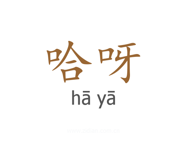哈呀