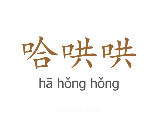 哈哄哄