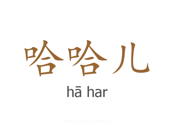 哈哈儿