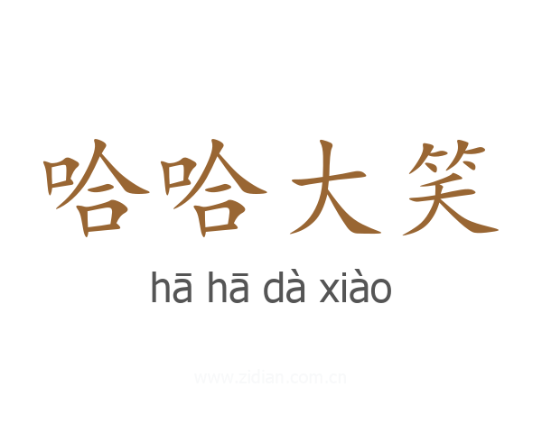 哈哈大笑