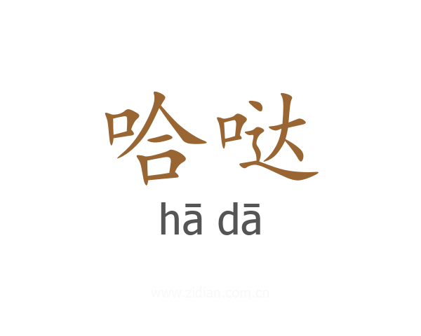 哈哒