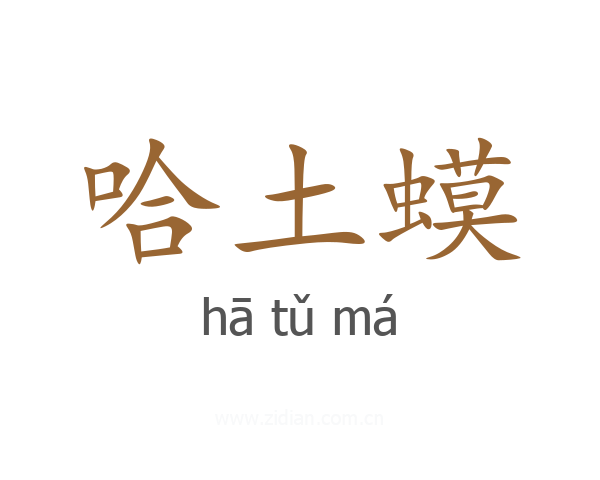 哈土蟆