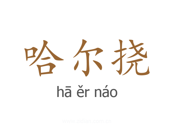 哈尔挠