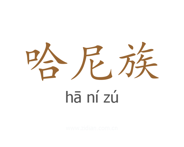 哈尼族