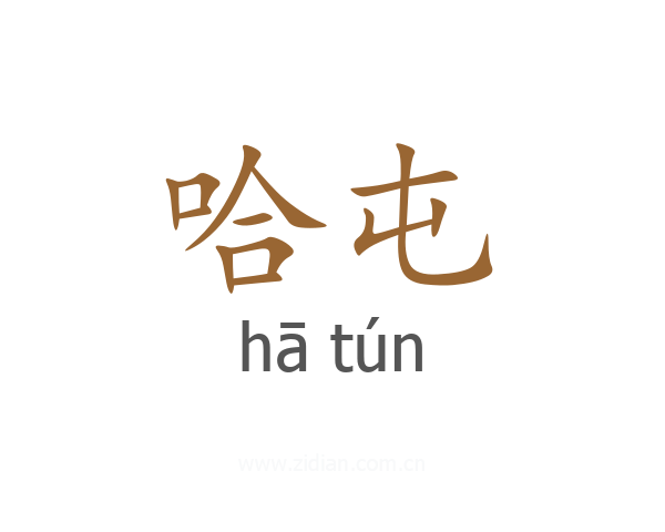 哈屯