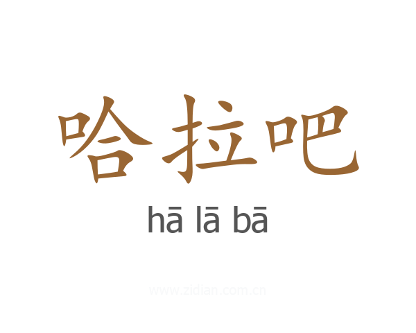 哈拉吧