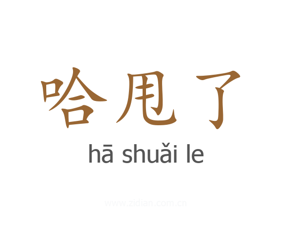 哈甩了