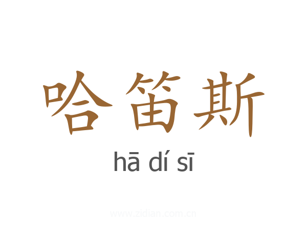 哈笛斯