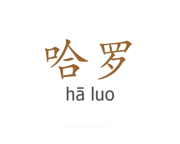 哈罗