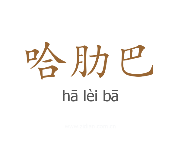 哈肋巴
