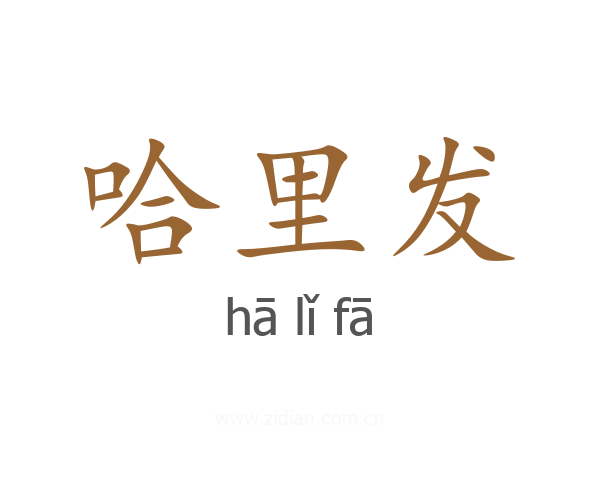 哈里发