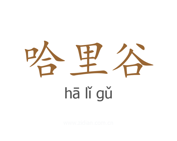 哈里谷