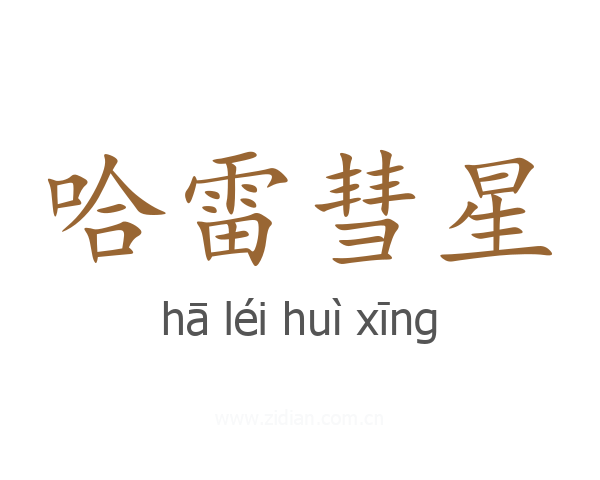 哈雷彗星
