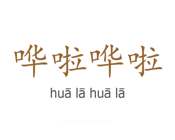 哗啦哗啦