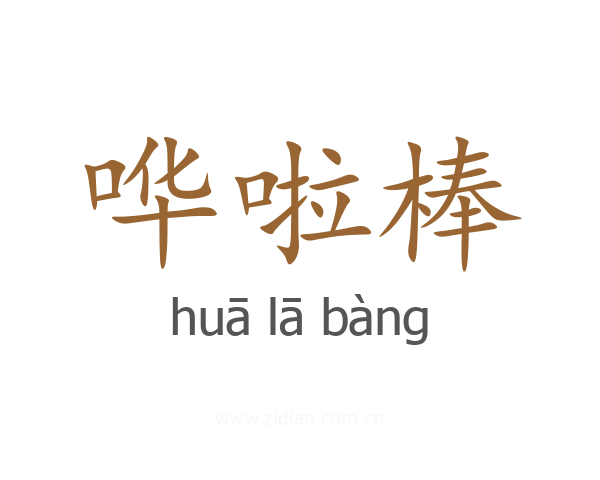 哗啦棒