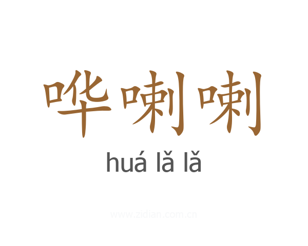 哗喇喇