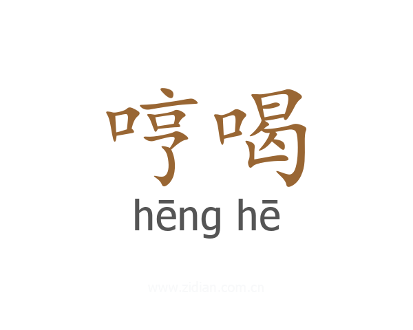 哼喝