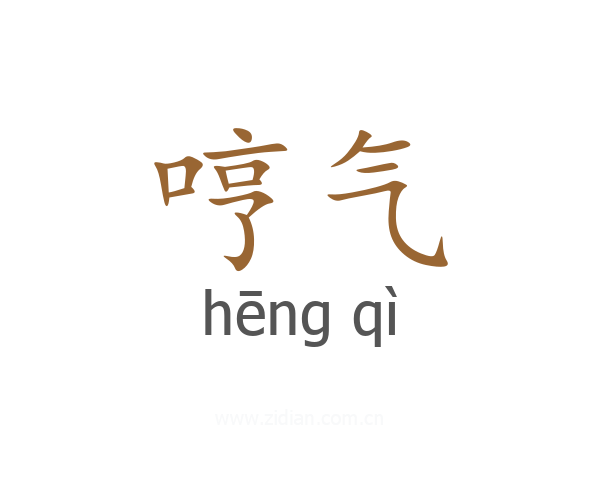 哼气