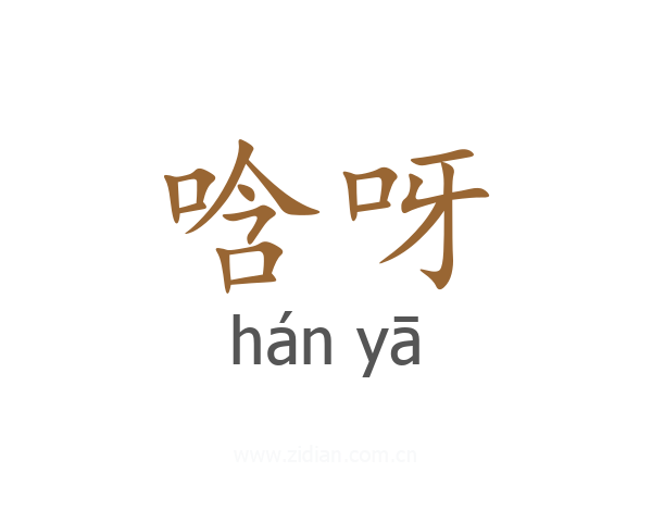 唅呀