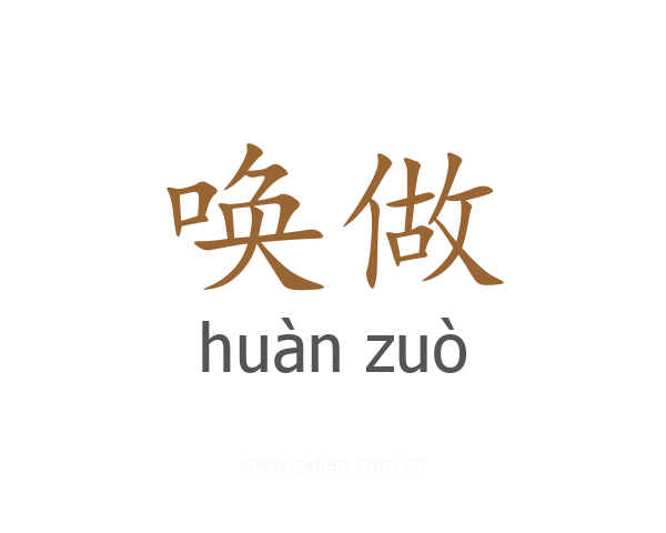唤做
