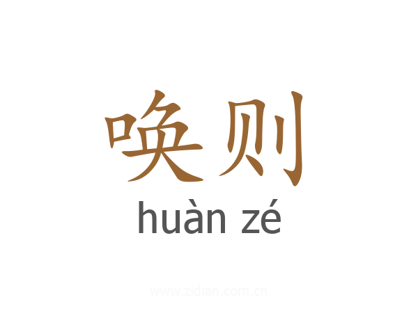 唤则